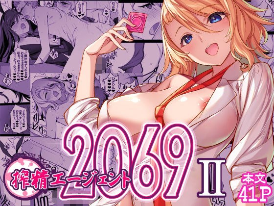 搾精エージェント2069II メイン画像