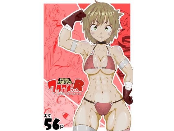 プリズムファイター ワタアメちゃんR ハイパーセックスバトル メイン画像