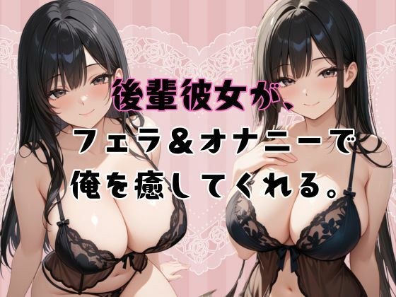 後輩彼女が、フェラ＆オナニーで俺を癒してくれる。 メイン画像