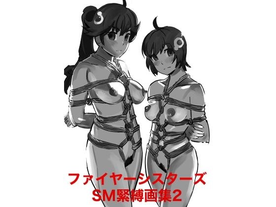 ファイヤーシスターズSM緊縛画集2 メイン画像