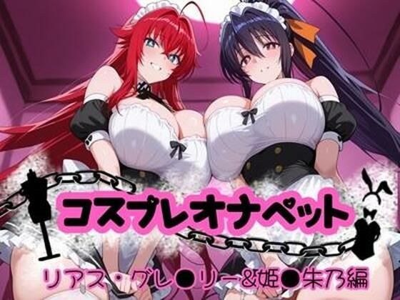 cosplay onapet -Rias Grelee＆Princess Akeno Edition- [总共500张照片] メイン画像
