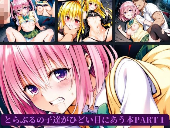 とらぶるの子達がひどい目にあう本PART1 メイン画像