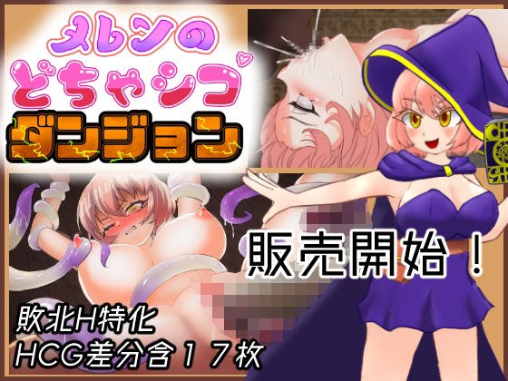 メレンのどちゃシコダンジョン メイン画像