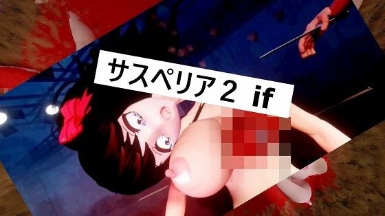 サスペリア2 IF メイン画像