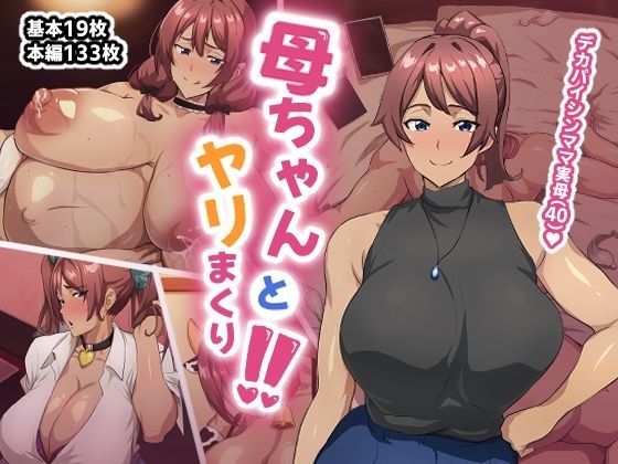 母ちゃんとヤリまくり！！ メイン画像