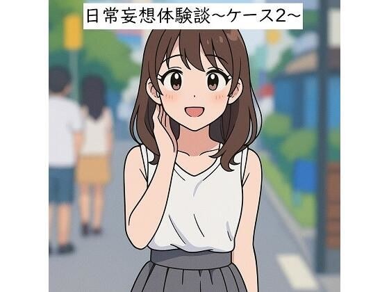 日常妄想体験談〜ケース2〜（AI除去） メイン画像