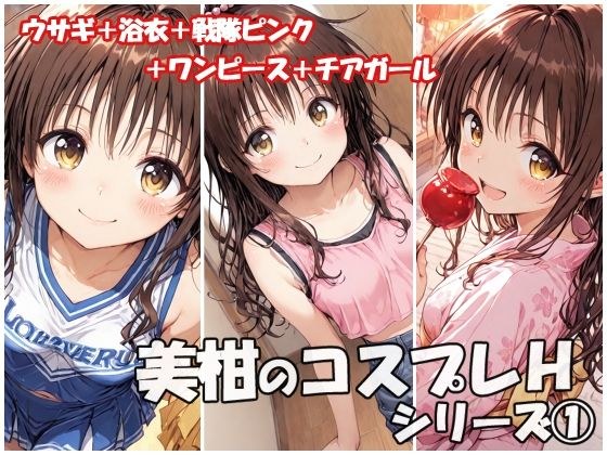 美柑のコスプレHシリーズ1 メイン画像