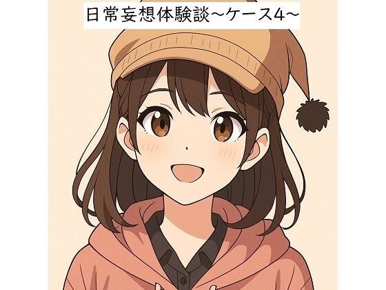 日常妄想体験談〜ケース4〜（AI除去） メイン画像