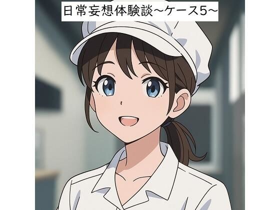 日常妄想体験談〜ケース5〜（AI除去） メイン画像
