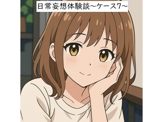 日常妄想体験談〜ケース7〜（AI除去） メイン画像