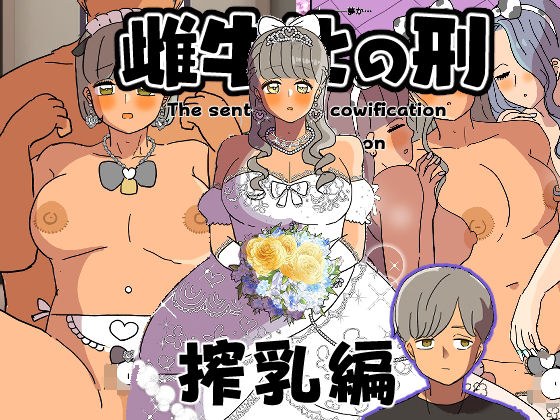 雌牛化の刑 搾乳編 メイン画像