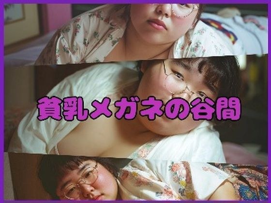【超マニアック】貧乳メガネの谷間 メイン画像