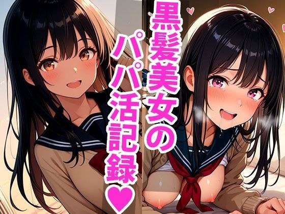 ひよりの放課後。優等生の息抜きパパ活タイム メイン画像
