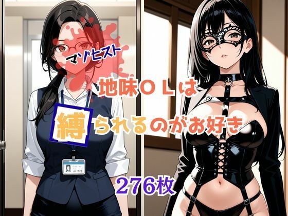 マゾヒスト地味OLは縛られるのがお好き メイン画像