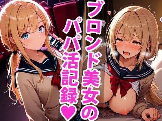 金欠みらいのパパ活デビュー、いきなりハード!?で限界です…