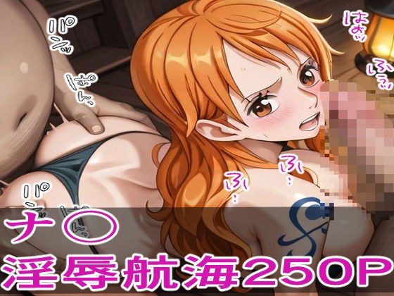 囚われの航海士 ―敵船員の淫辱航海250P― メイン画像