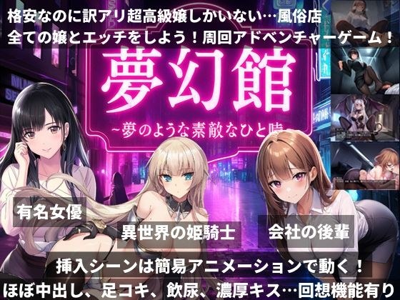 夢幻館〜夢のようなひと時〜格安なのに訳アリ超高級嬢しかいない…風俗店 メイン画像