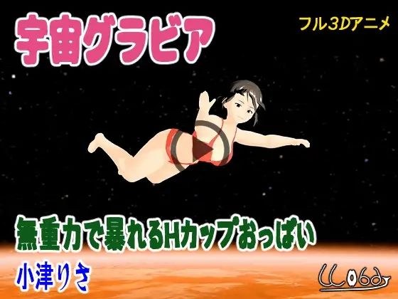 空间压力 -  h-杯乳房在零重力ozu risa中横冲直撞 メイン画像