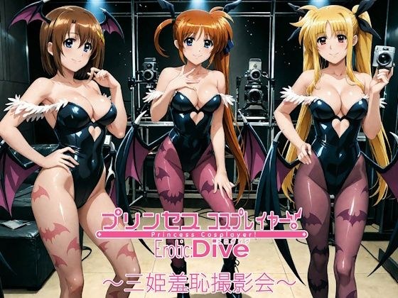 プリンセスコスプレイヤー 〜三姫羞恥撮影会〜 メイン画像