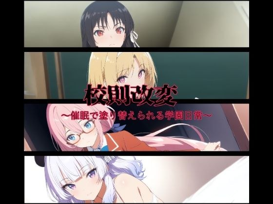 校則改変〜催●で塗り替えられる学園日常〜 メイン画像