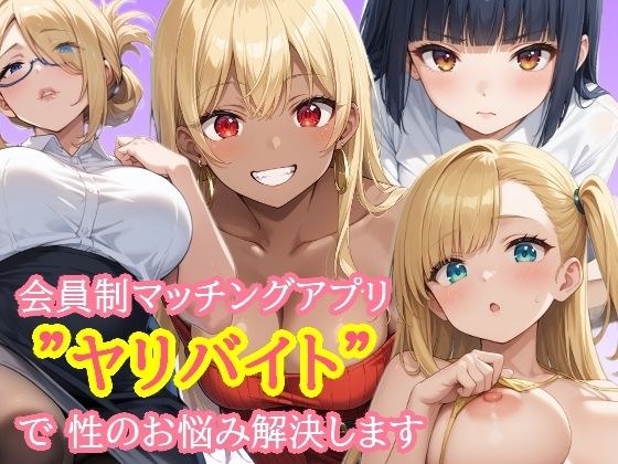 会員制マッチングアプリ  ヤリバイト  で性のお悩み解決します メイン画像
