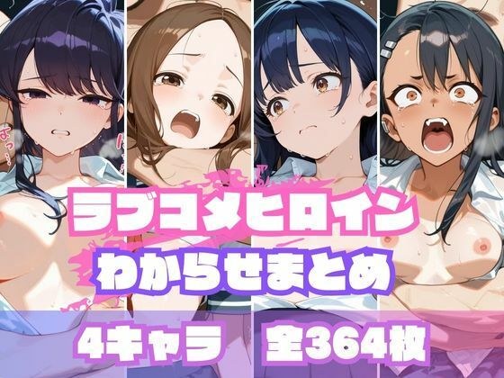 ラブコメヒロインわからせまとめ メイン画像