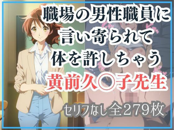 職場の男性職員に言い寄られて体を許しちゃう黄前久◯子先生 メイン画像