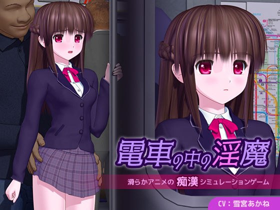 電車の中の淫魔 メイン画像