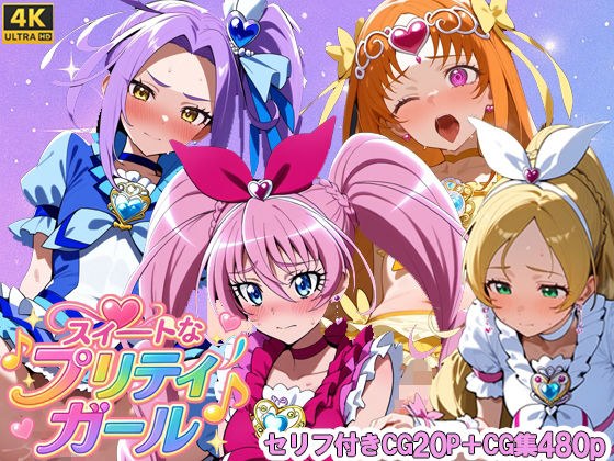 スイートなプリティガール メイン画像