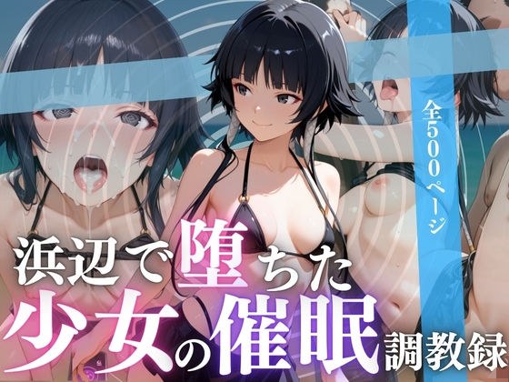 浜辺で堕ちた少女の催●調教録〜砕〇編〜 メイン画像