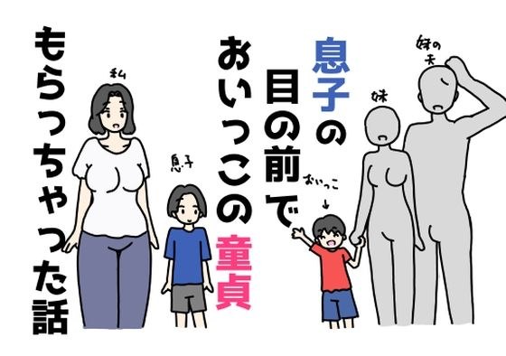 息子の目の前でおいっこの童貞もらっちゃった話 メイン画像