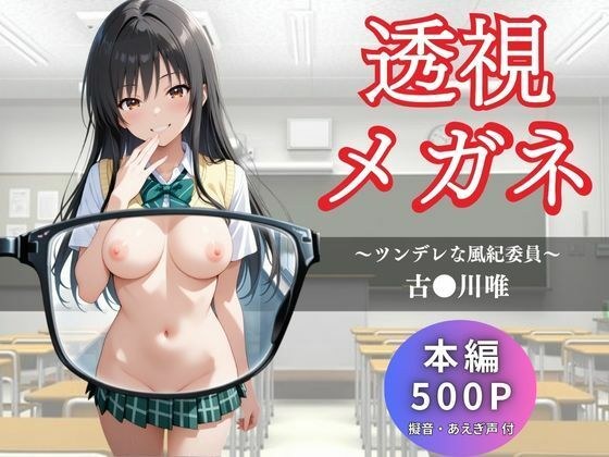 透視メガネ  古〇川唯 メイン画像