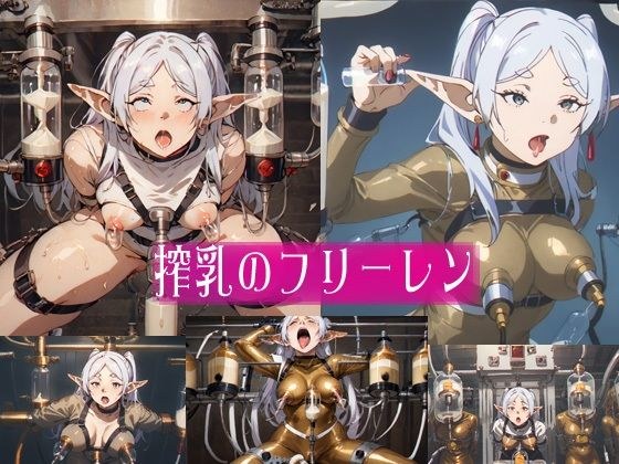 搾乳のフ○ーレン メイン画像