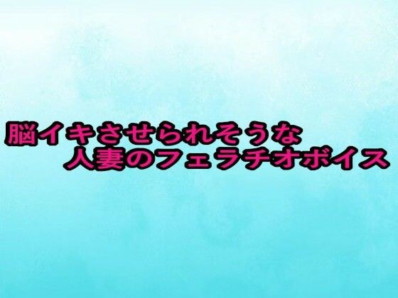 脳イキさせられそうな人妻のフェラチオボイス メイン画像
