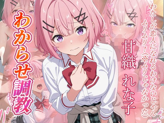 甘織れな子 わからせ調教