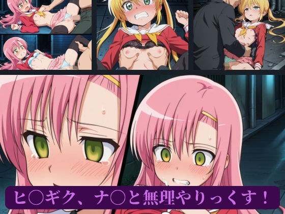 ヒ〇ギク、ナ〇と無理やりっくす! メイン画像