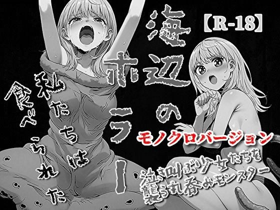 海辺のホラー -私たちは食べられた- 【モノクロバージョン】 メイン画像