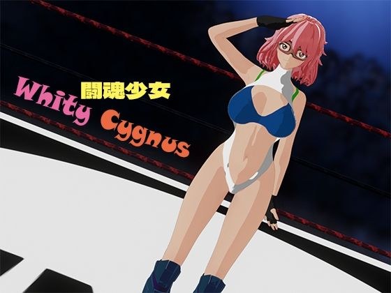 闘魂少女ホワイティシグナス メイン画像