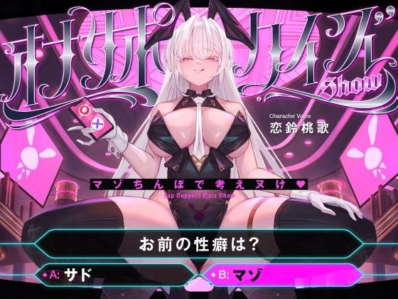 【マゾ以外は絶対に間違えないでください】オナサポクイズSHOW〜マゾちんぽで考えヌけ♪〜 メイン画像
