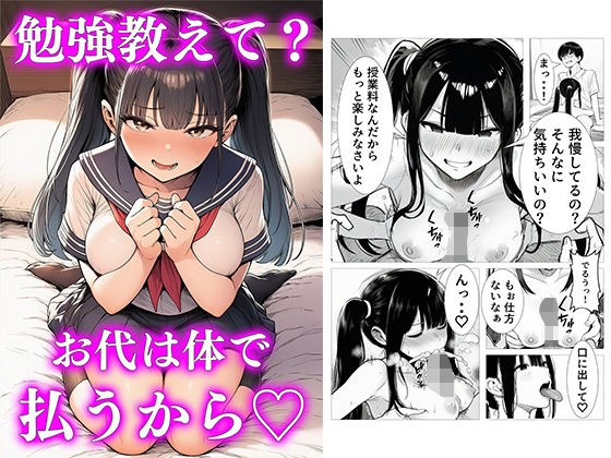 勉強教えて欲しいの…授業料は、わたしの身体で払うから（はーと） メイン画像