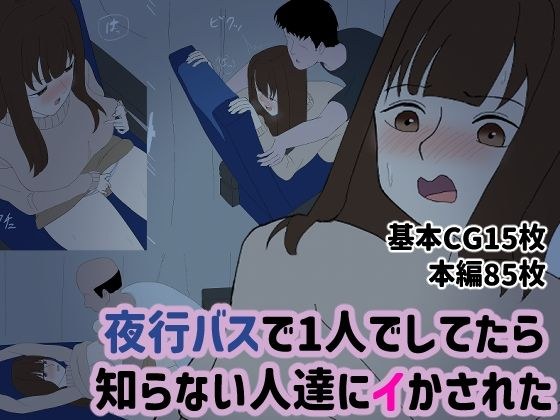 夜行バスで1人でしてたら知らない人達にイかされた メイン画像