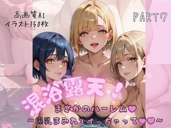 混浴露天でまさかのハーレム〜爆乳まみれでイっちゃって〜PART7 メイン画像