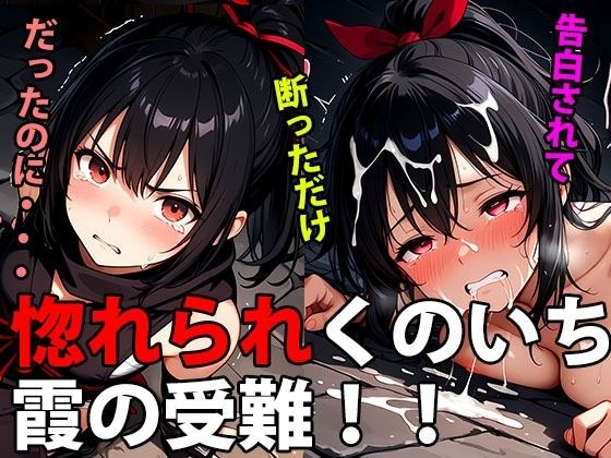 惚れられくのいち霞の受難！拒絶から始まる、愛と執着の鎖 メイン画像