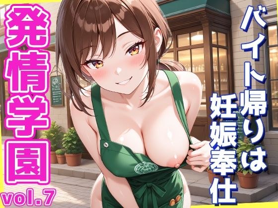 発情学園 vol.7 〜バイト帰りはホテルで妊娠奉仕〜 メイン画像