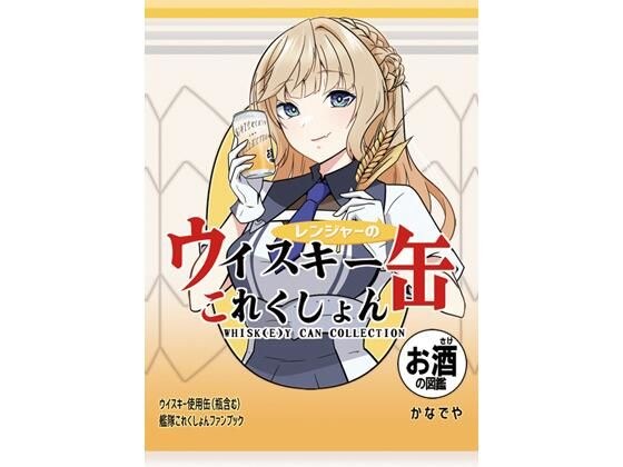 レンジャーのウイスキー缶これくしょん メイン画像