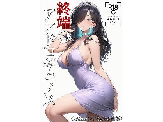 終端のアンドロギュノス  CASE:04（JP/EN） メイン画像