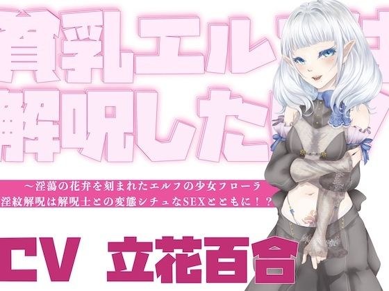【オホ声】貧乳エルフは解呪したい!〜淫蕩の花弁を刻まれたエルフの少女フローラ、淫紋解呪は解呪士との変態シチュなSEXとともに!?〜