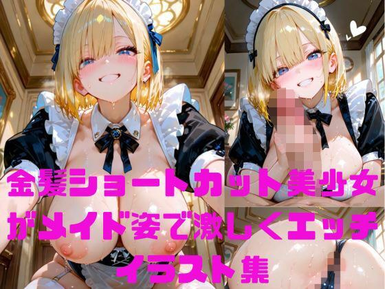 金髪ショートカット美少女がメイド姿で汗だくぬれぬれエッチ写真集【AIグラビアモデル】 メイン画像