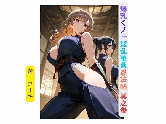 爆乳くノ一淫乱堕落忍法帖 其之参 メイン画像