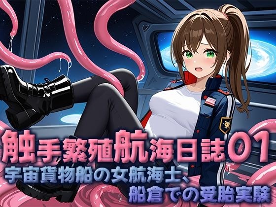 触手繁殖航海日誌01  -宇宙貨物船の女性航海士、船倉での受胎実験- メイン画像